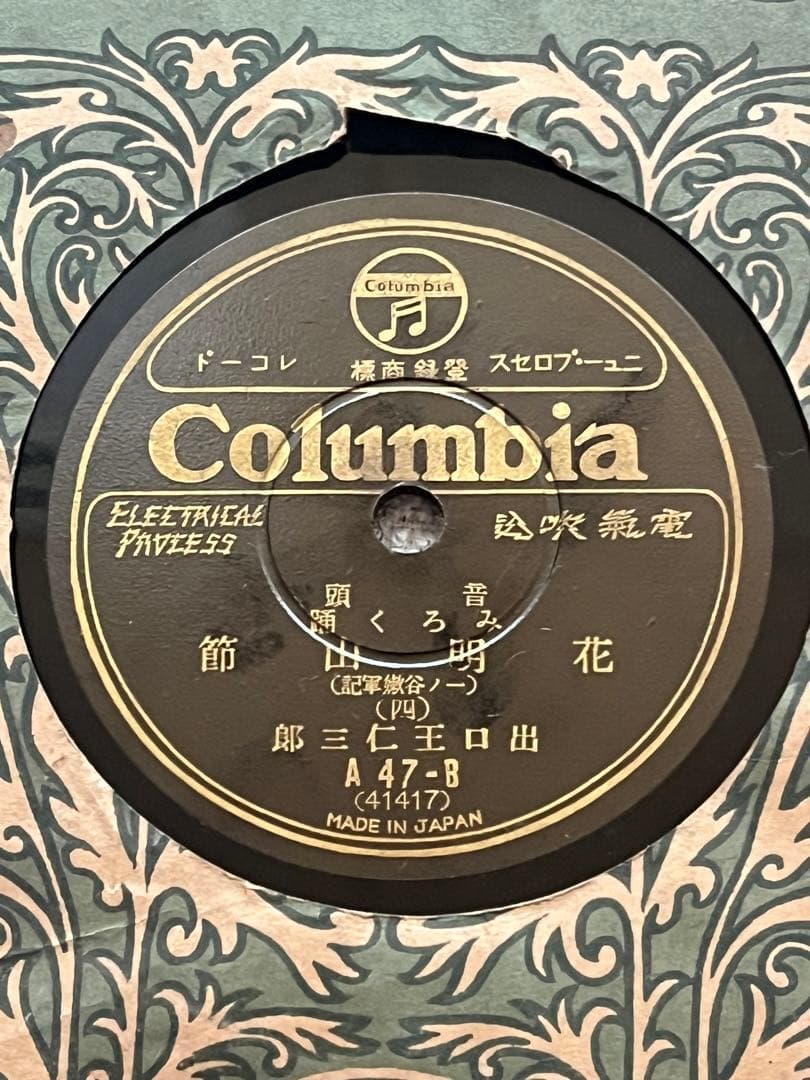 大本 出口王仁三郎 肉声 レコード ５枚 SP版 Columbia NITTO