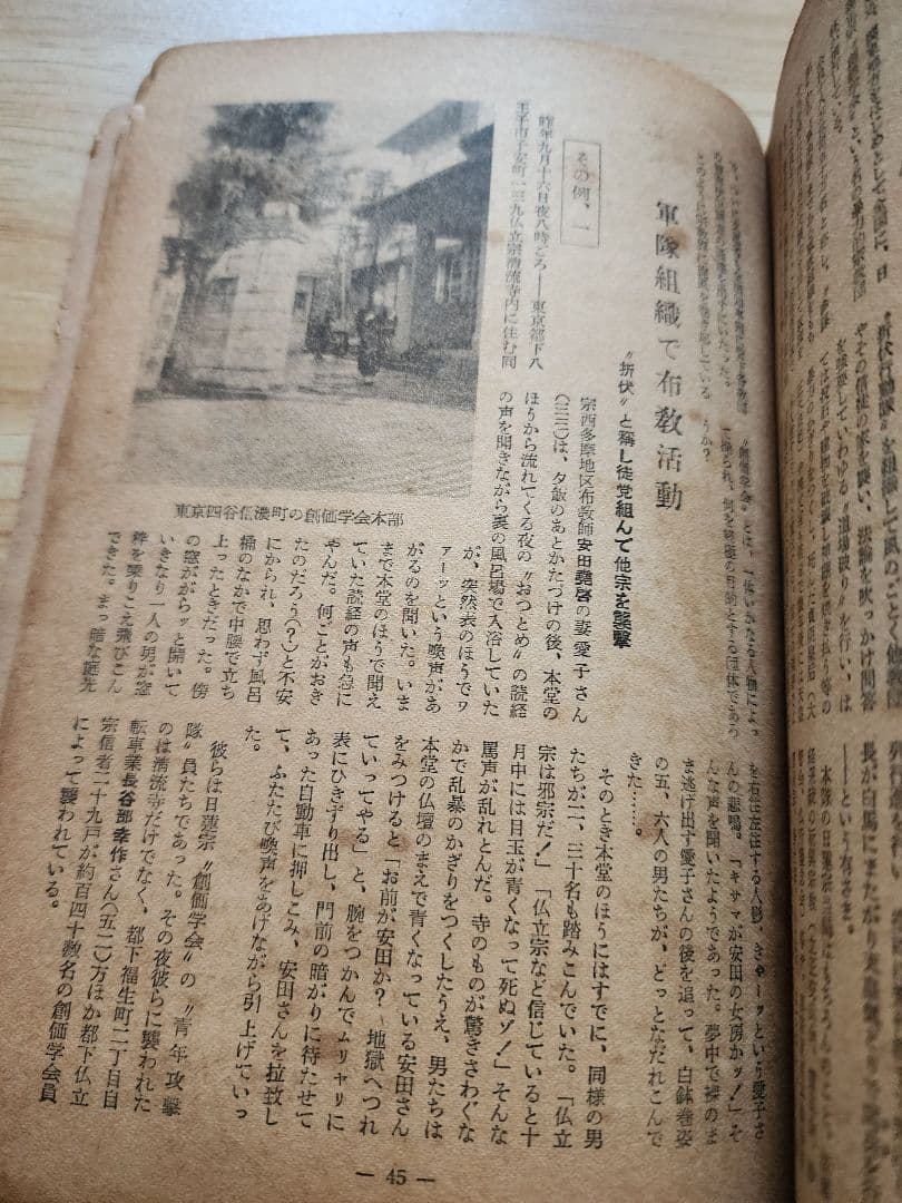 《レア本》【宗教界の道場破り　創価学会】月刊「真相」第83号　日蓮正宗　戸田城聖