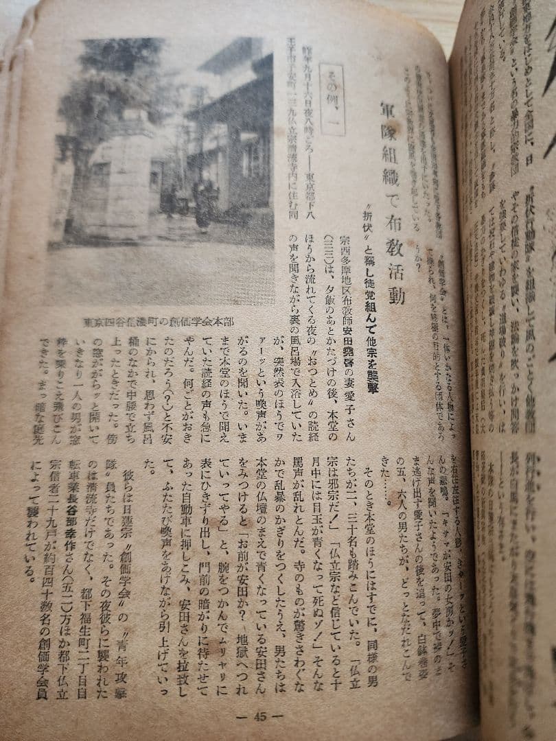 《レア本》【宗教界の道場破り　創価学会】月刊「真相」第83号　日蓮正宗　戸田城聖