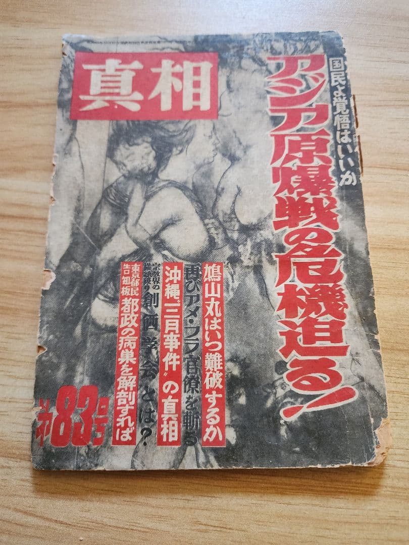 《レア本》【宗教界の道場破り　創価学会】月刊「真相」第83号　日蓮正宗　戸田城聖