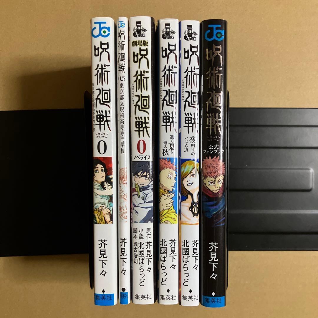 【初版多数】全巻 呪術廻戦 0～30巻＋関連本5冊　芥見下々　漫画本　まとめ売り