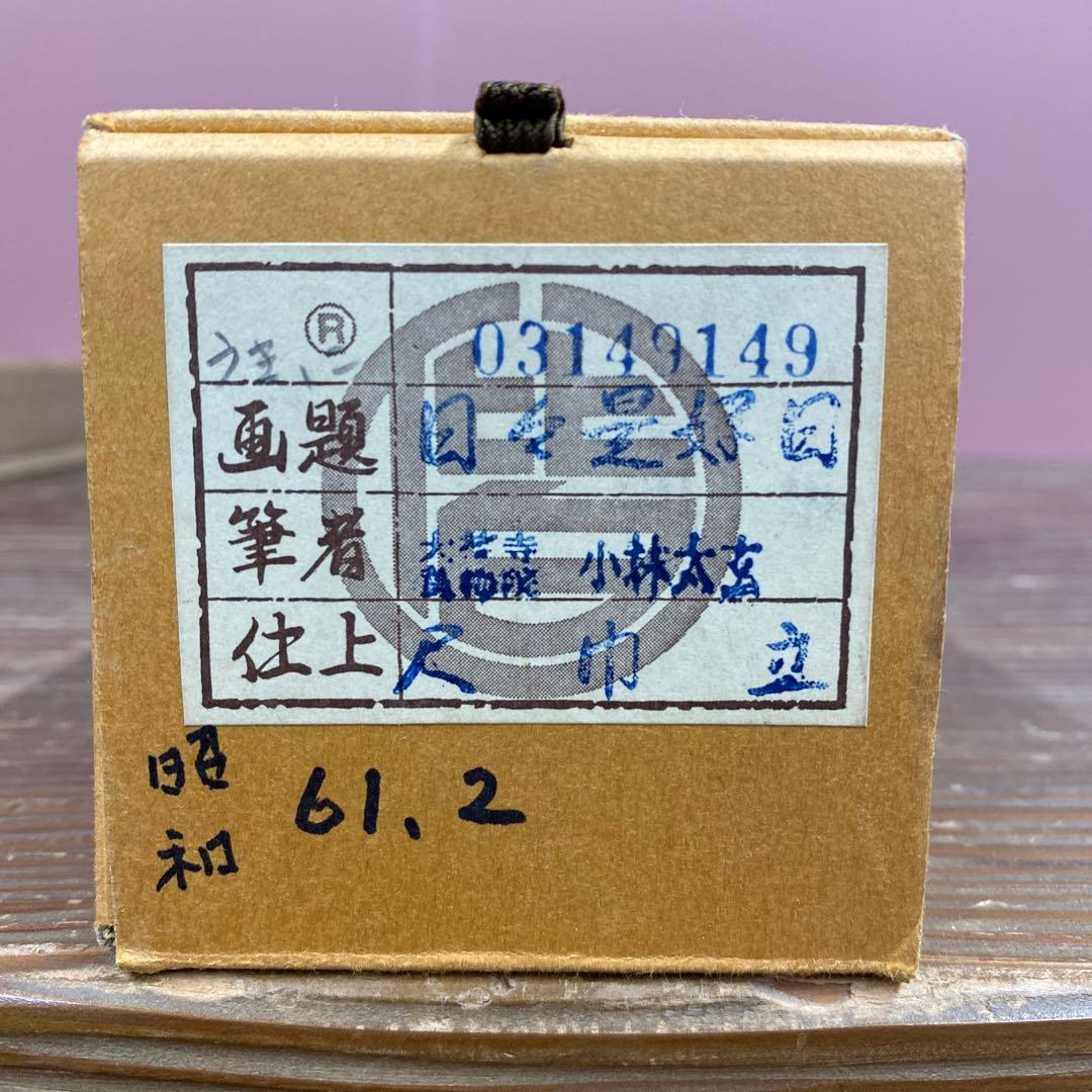美品 掛け軸 黄梅院 小林太玄作「日々是好日」共箱 禅語 茶掛け 年中掛け