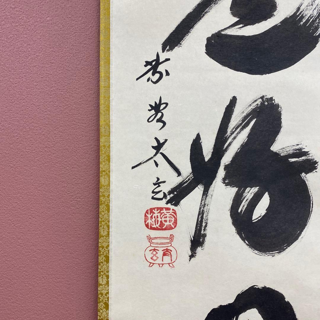 美品 掛け軸 黄梅院 小林太玄作「日々是好日」共箱 禅語 茶掛け 年中掛け