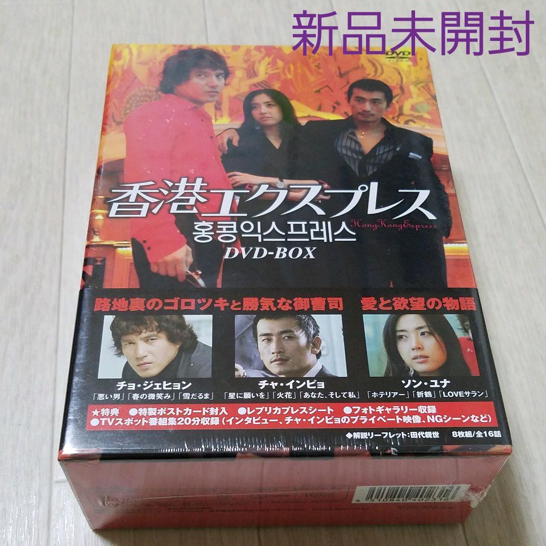 香港エクスプレス DVD-BOX〈8枚組〉