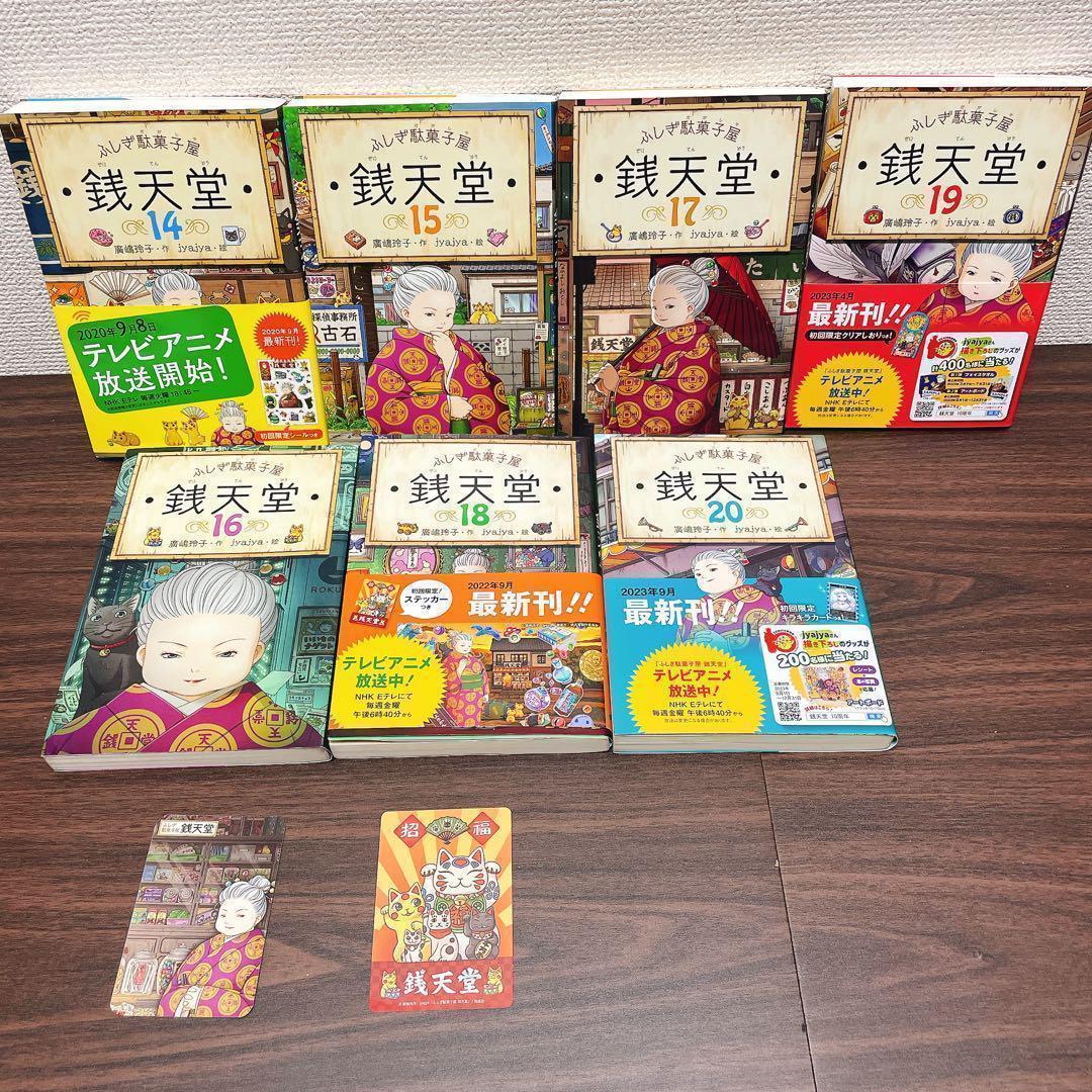 【23冊】ぜにてんどう 銭天堂 全20巻 セット＋ 天獄園 公式ガイドブック　他