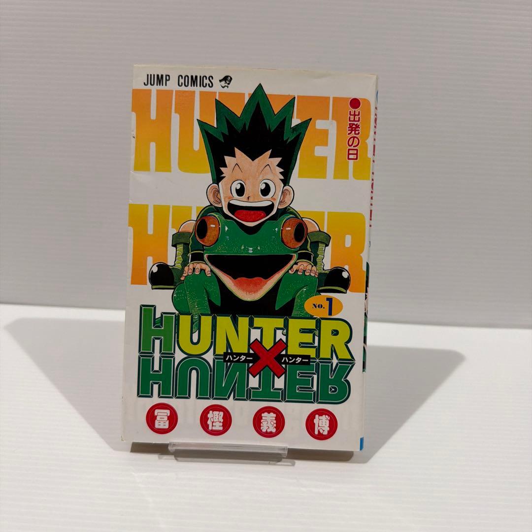 【初版】HUNTER×HUNTER 1巻