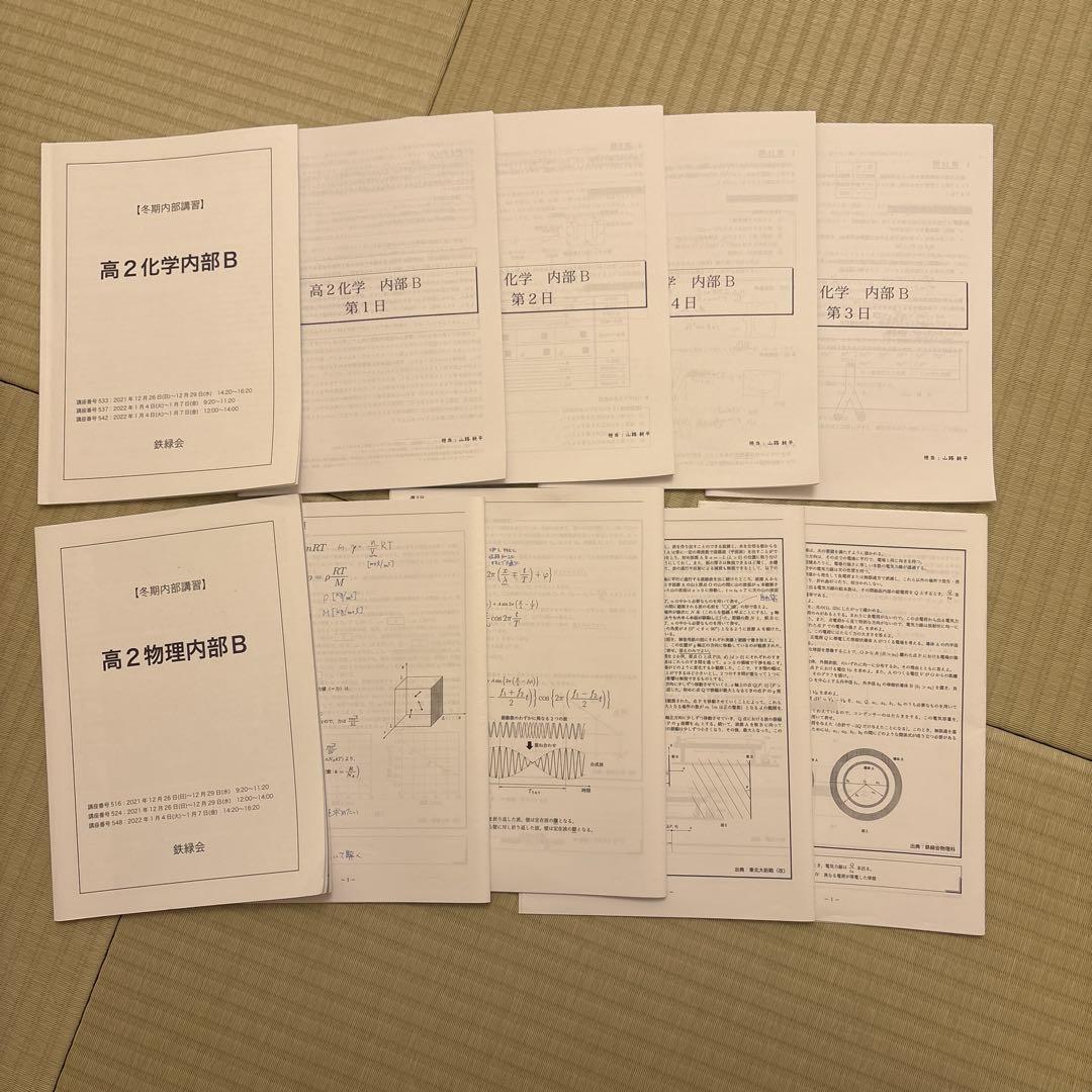 鉄緑会　冬季　高2物理・化学