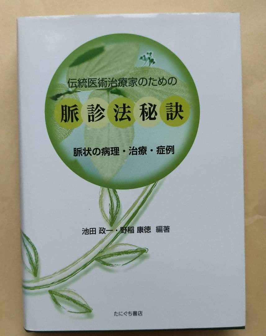 伝統医術治療家のための脈診法秘訣
