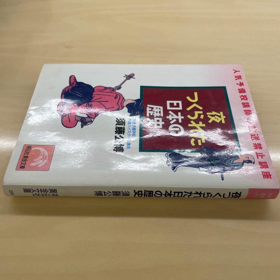 夜つくられた日本の歴史 人気予備校講師の放送禁止講座