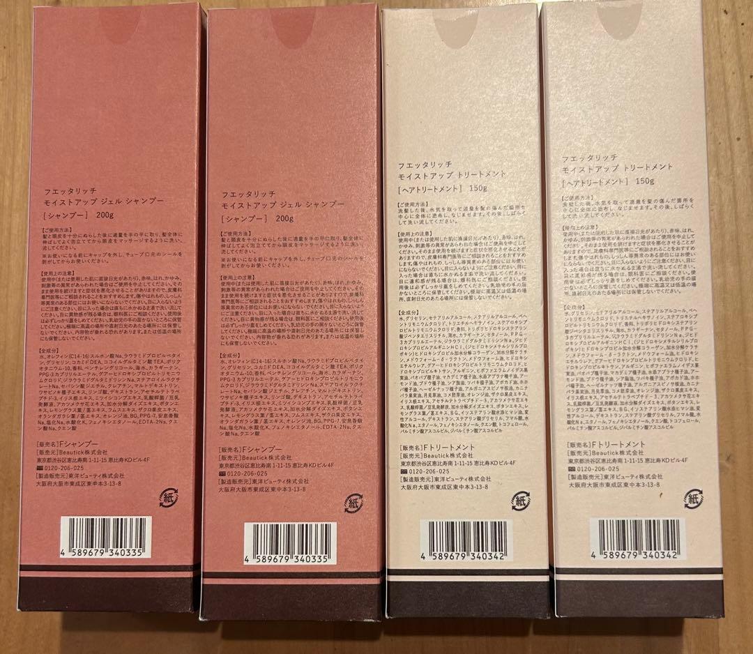 新品未使用　フェッタリッチシャンプー&コンディショナー　4本セット