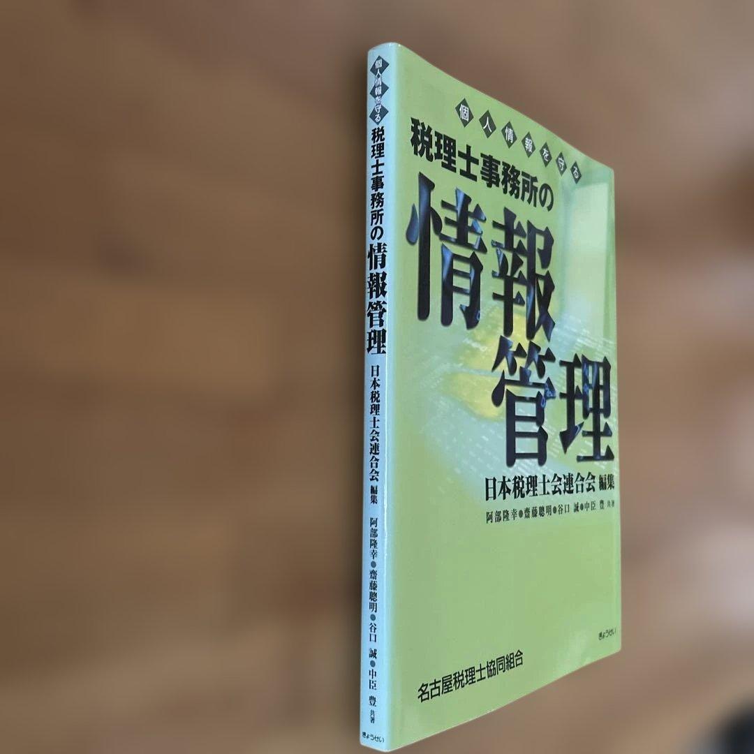 税理士事務所の情報管理 : 個人情報を守る