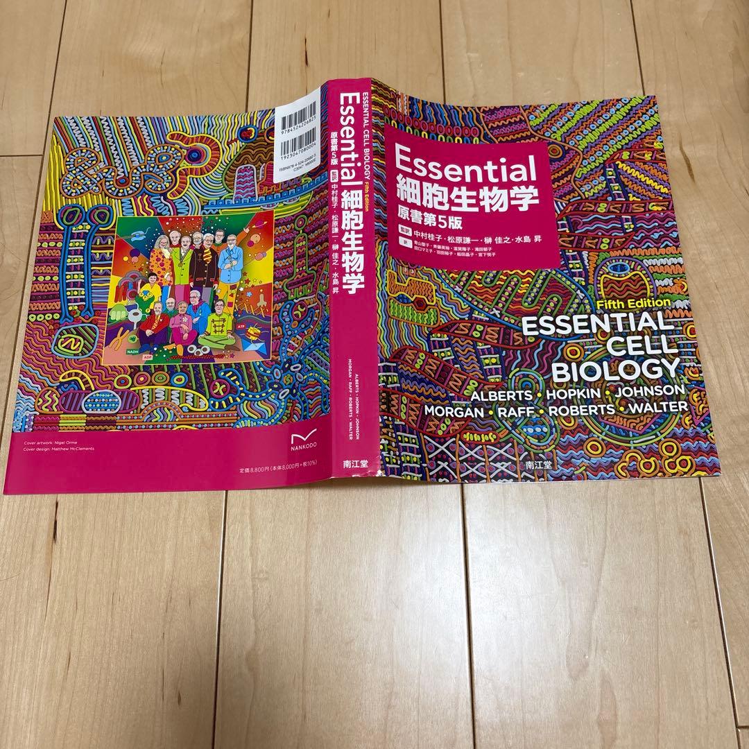 Essential Cell Biology 第5版　生物　ほぼ未使用