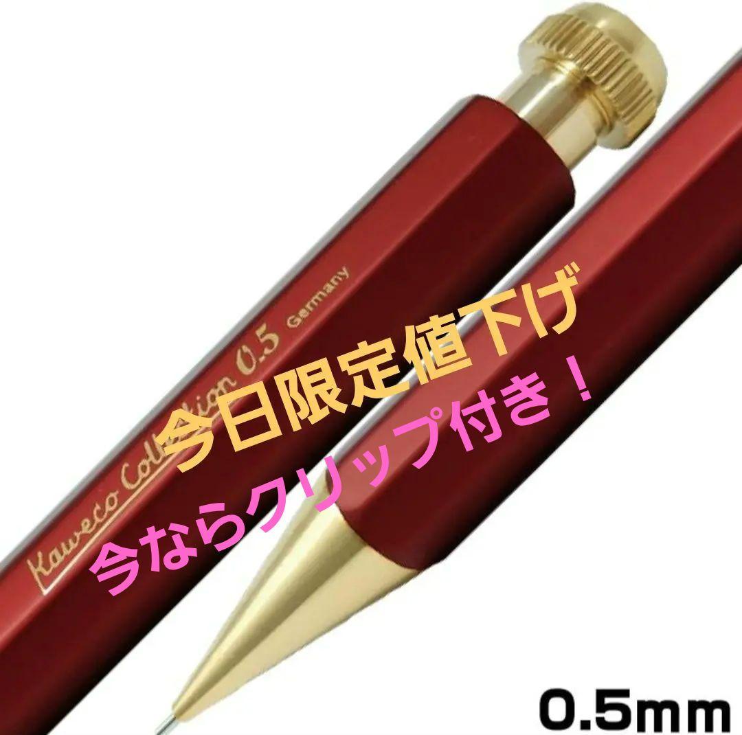 今日限定値下げ　未使用　カヴェコスペシャルレッド0.5mm　クリップ付き