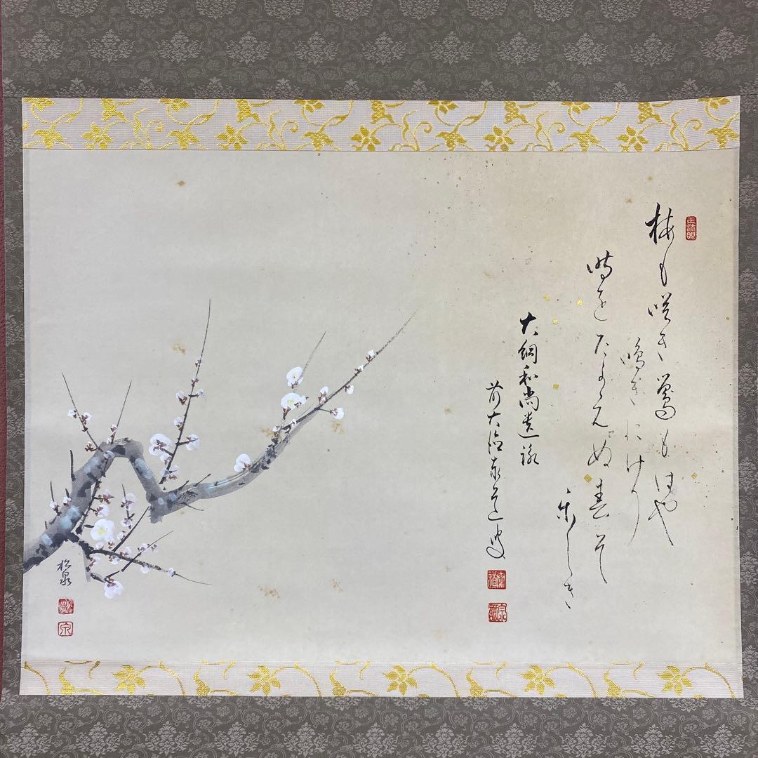 掛け軸 足立泰道作 梅画賛「梅も咲き～」瑞龍山雲澤禅寺 共箱 茶掛け