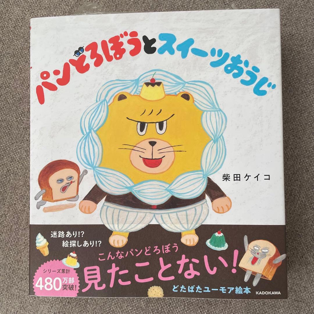 【新品シュリンク・シール付き】 パンどろぼう 絵本 5冊セット
