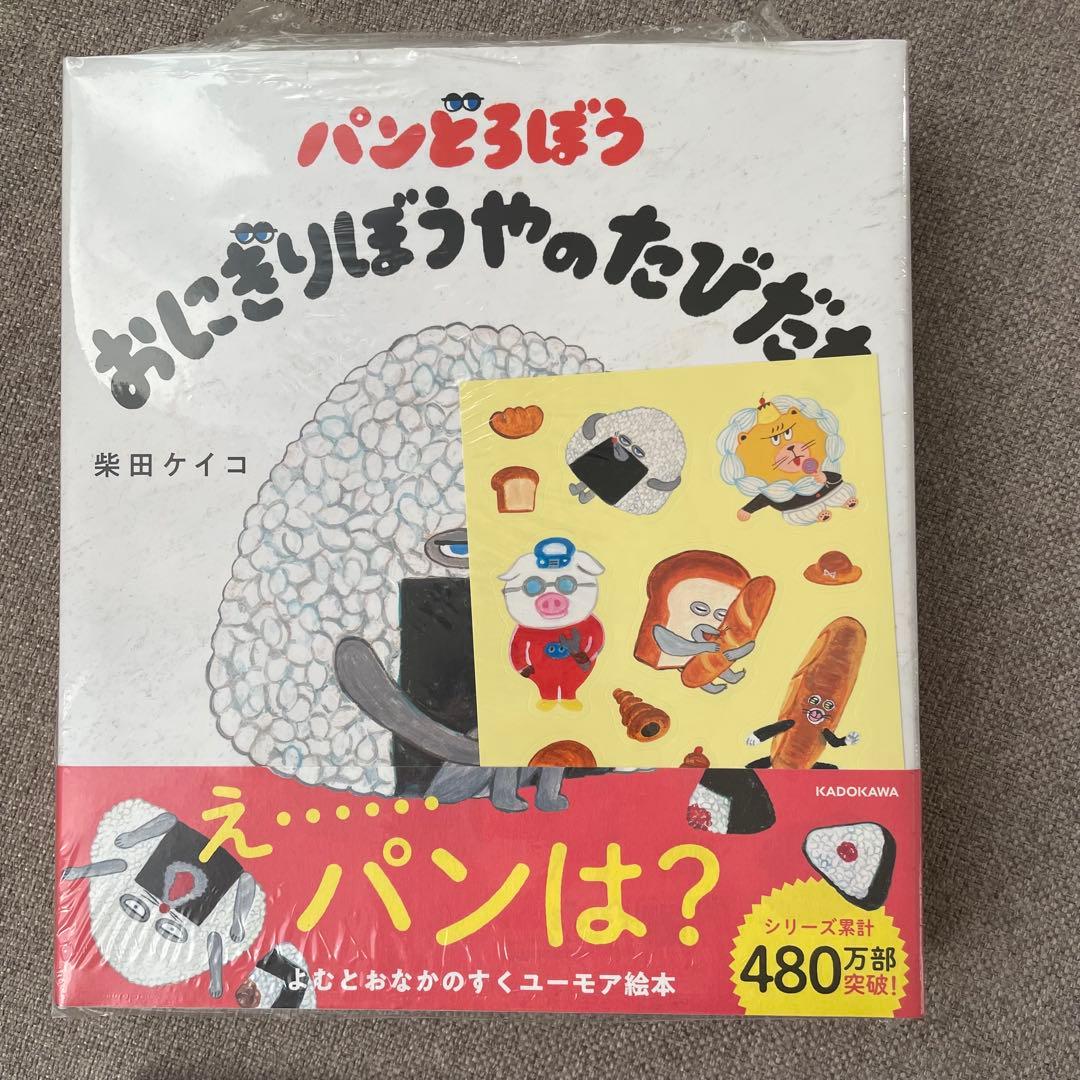【新品シュリンク・シール付き】 パンどろぼう 絵本 5冊セット
