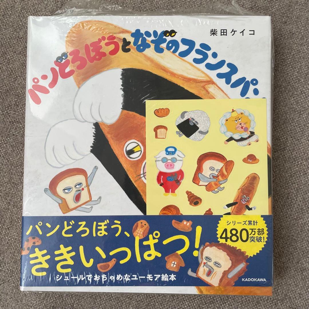 【新品シュリンク・シール付き】 パンどろぼう 絵本 5冊セット