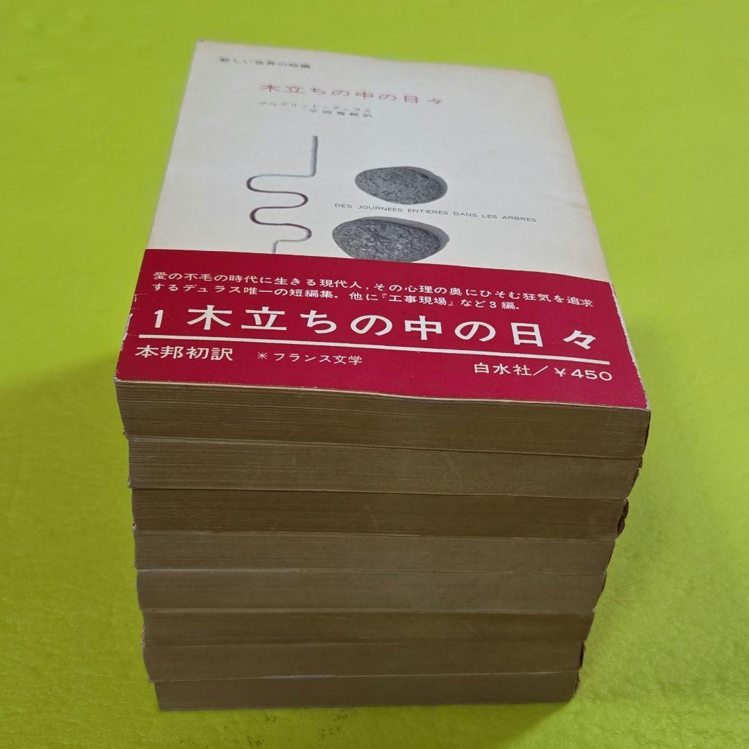 白水社「新しい世界の短編」全8巻セット