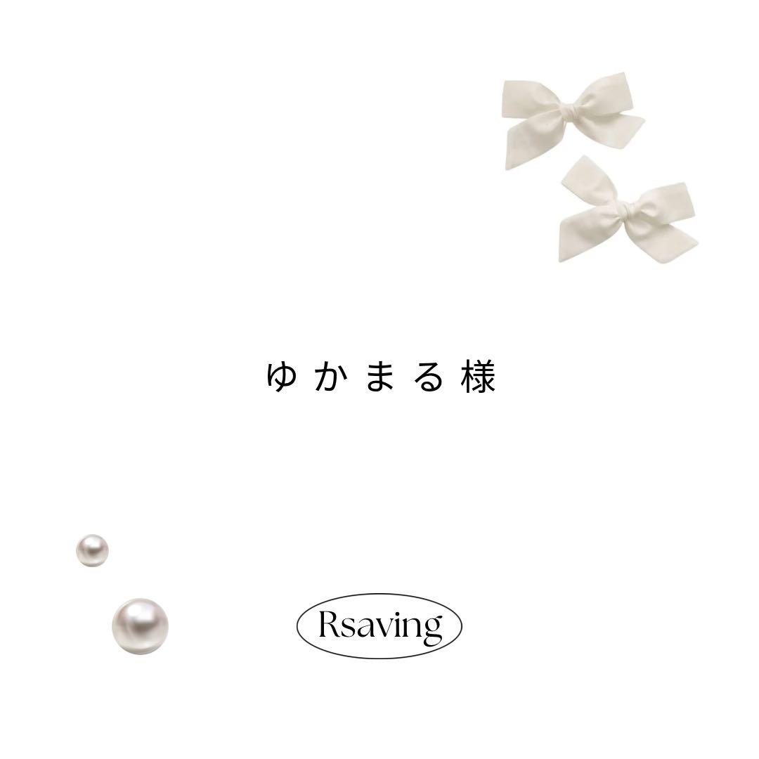 ゆかまる様