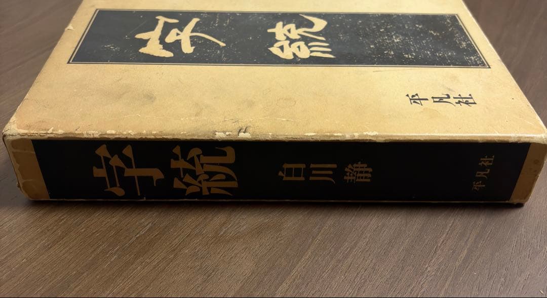 字統　白川静　平凡社