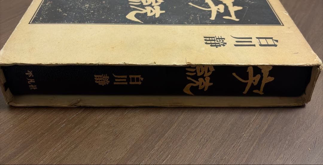 字統　白川静　平凡社