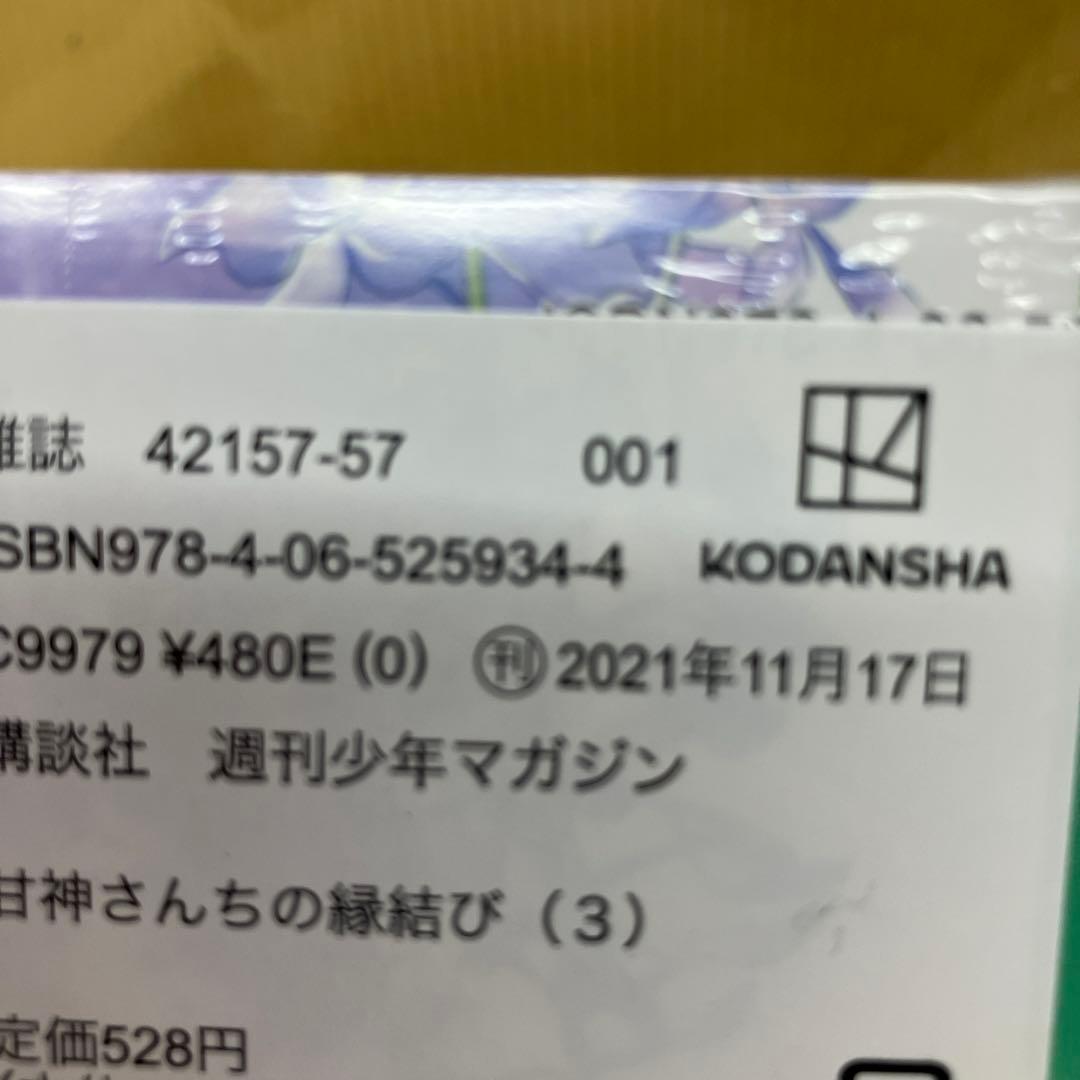 甘神さんちの縁結び　初版未開封品10冊