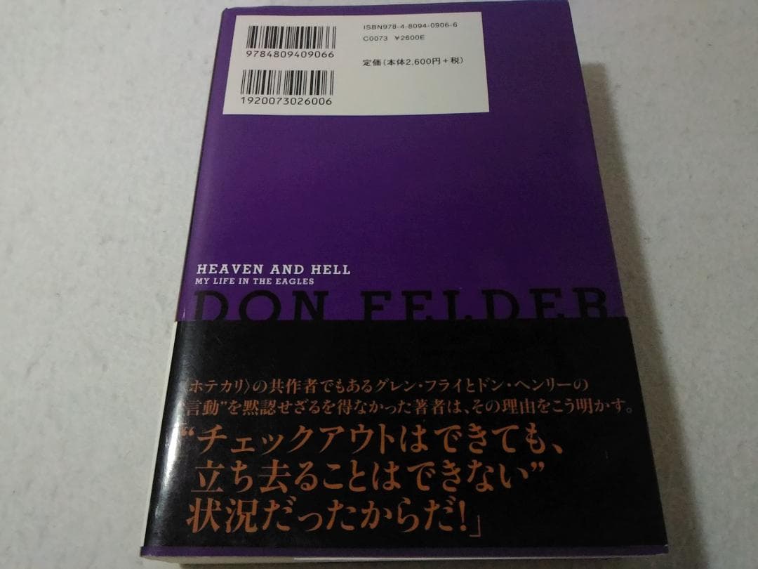 ドン・フェルダー自伝 天国と地獄 イーグルスという人生 M4000