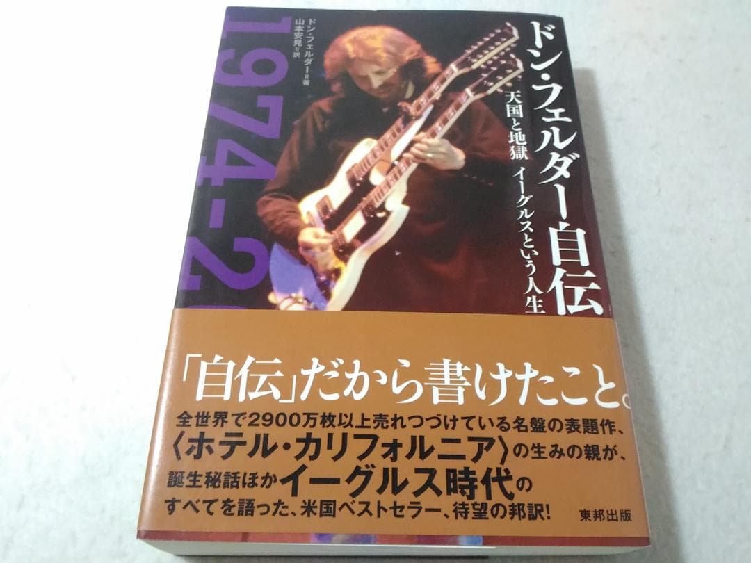 ドン・フェルダー自伝 天国と地獄 イーグルスという人生 M4000