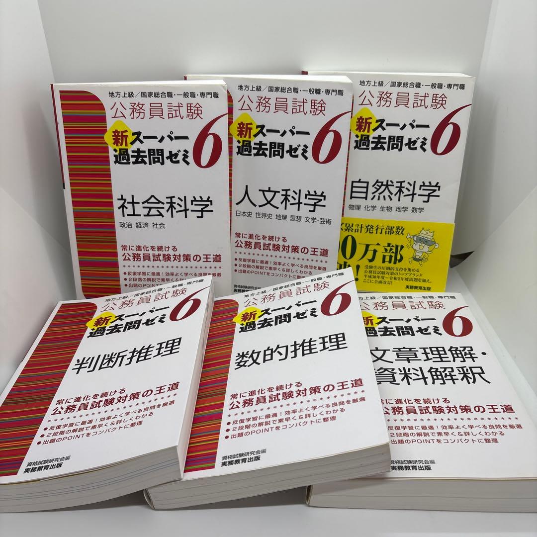 公務員試験 新スーパー過去問ゼミ 教養分野6冊 専門分野8冊　計14冊セット
