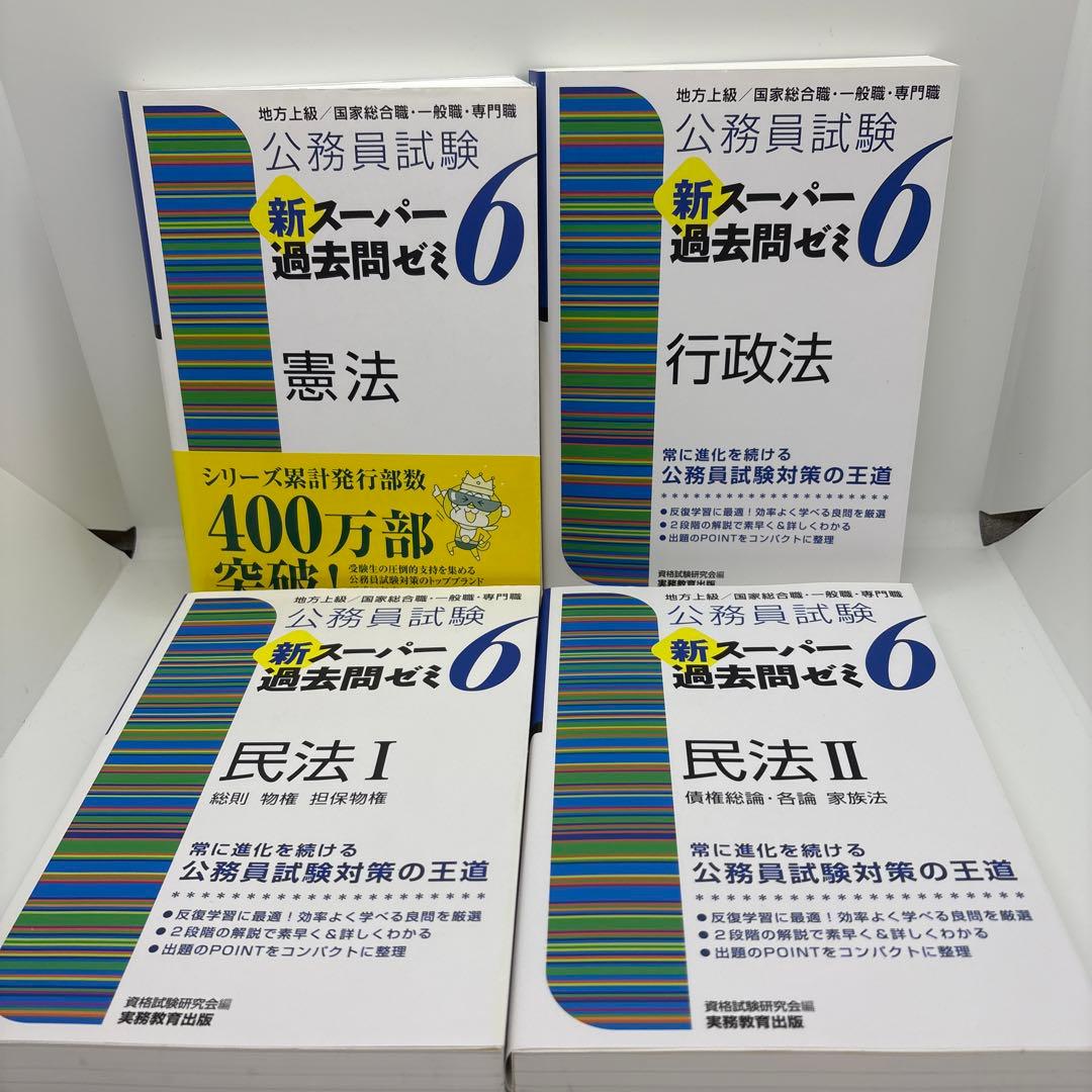 公務員試験 新スーパー過去問ゼミ 教養分野6冊 専門分野8冊　計14冊セット