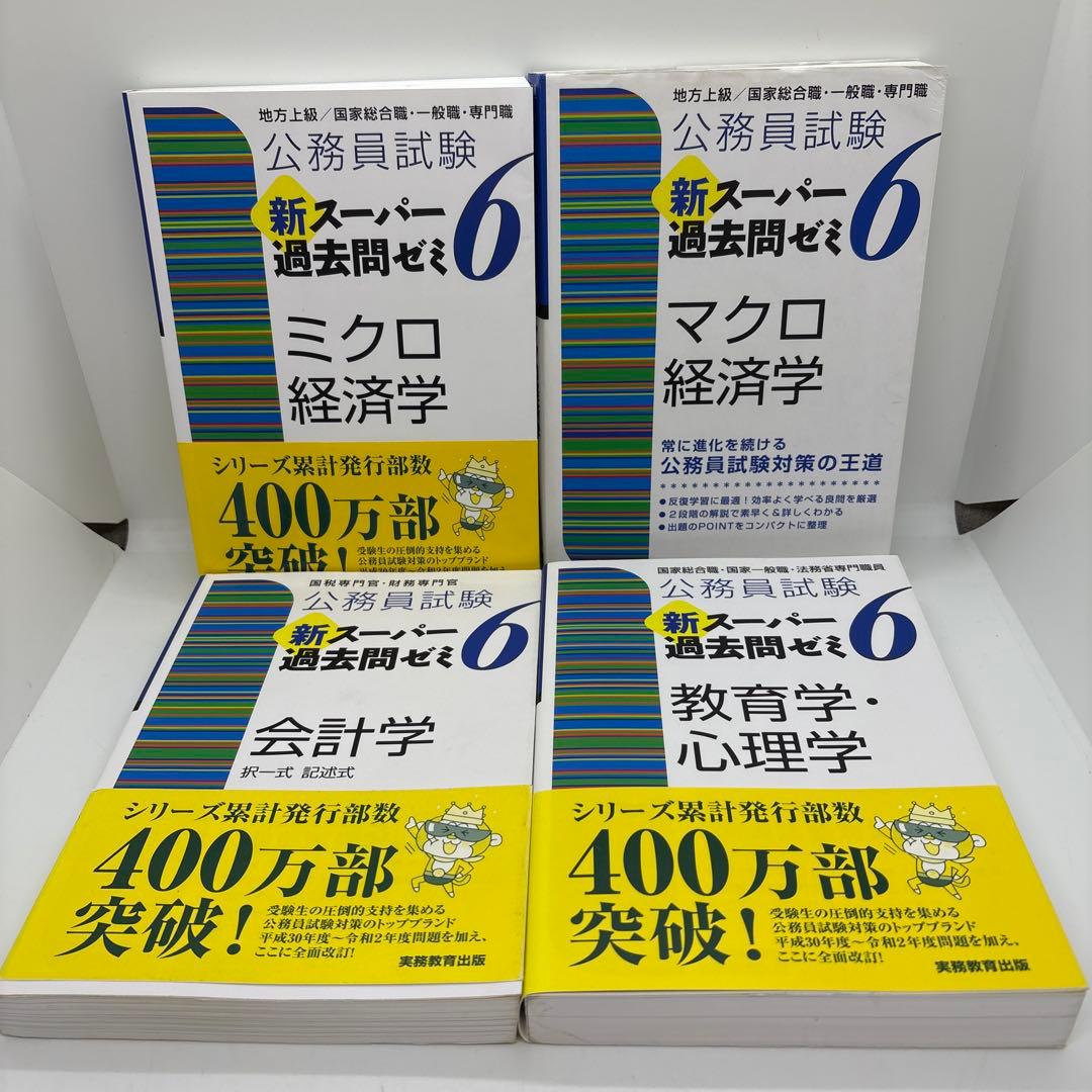 公務員試験 新スーパー過去問ゼミ 教養分野6冊 専門分野8冊　計14冊セット
