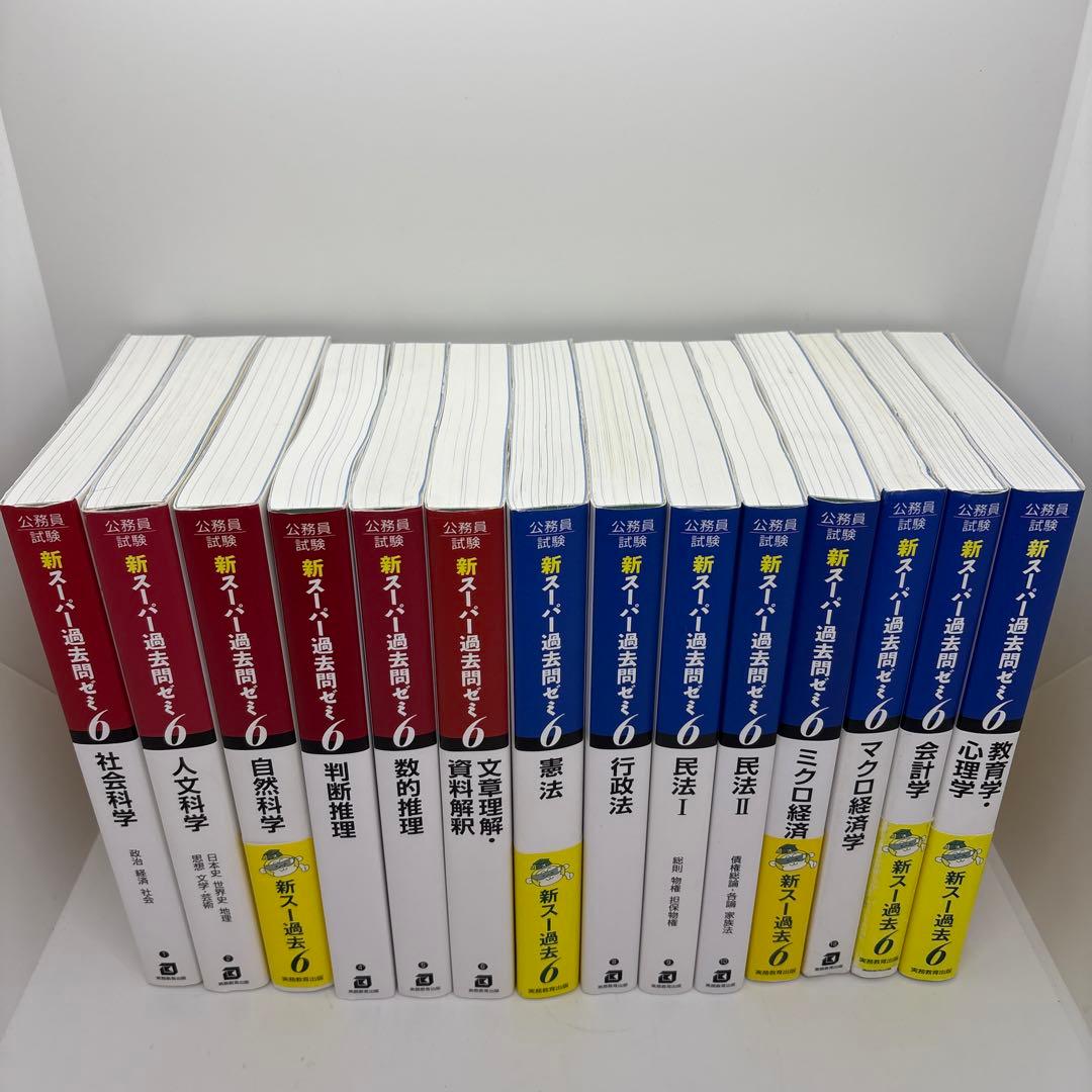 公務員試験 新スーパー過去問ゼミ 教養分野6冊 専門分野8冊　計14冊セット