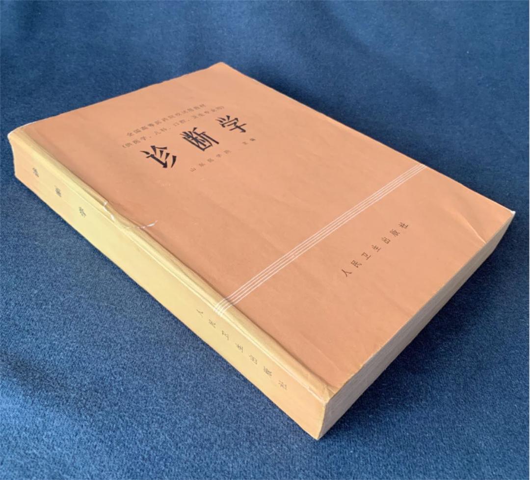 診断学　(医学、児科、口腔、衛生専業用) 中国語版