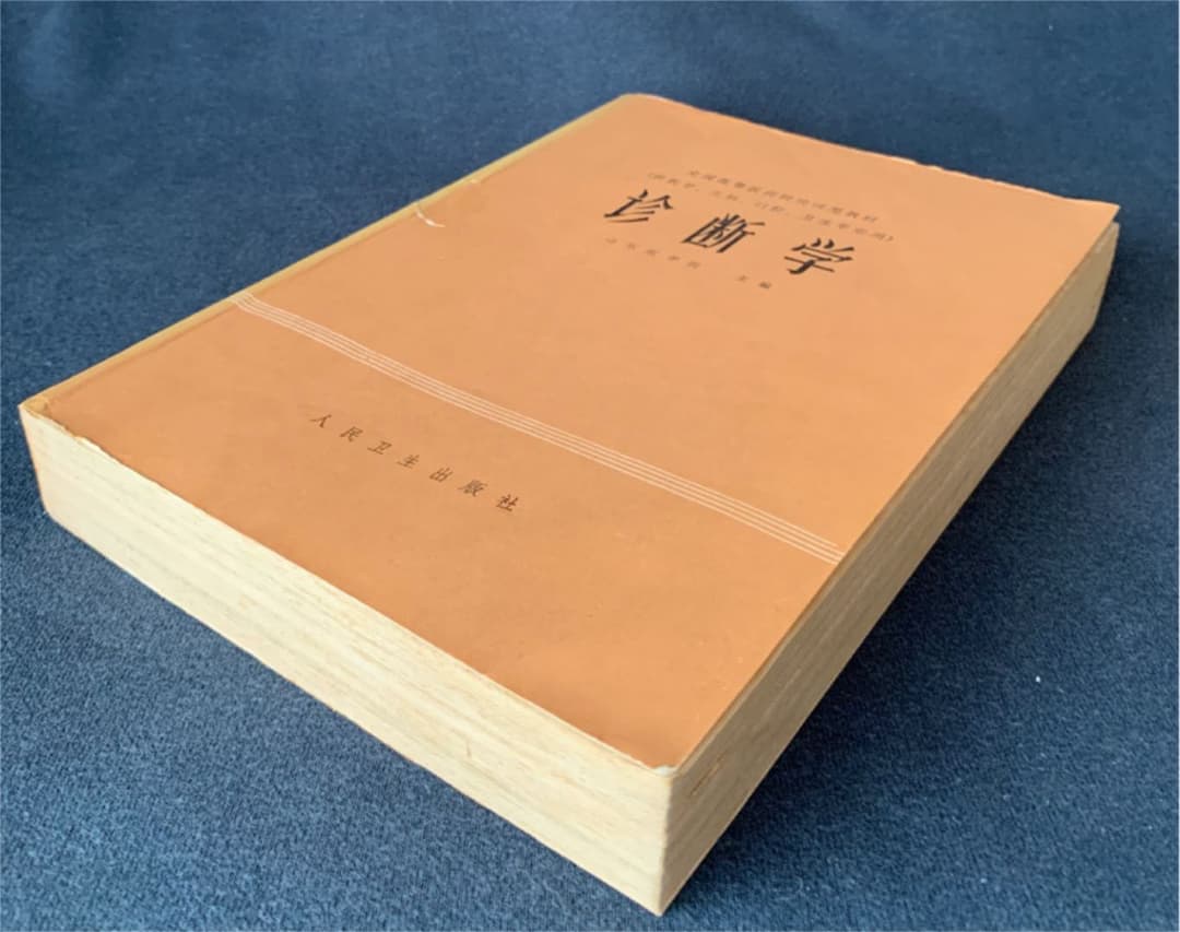 診断学　(医学、児科、口腔、衛生専業用) 中国語版