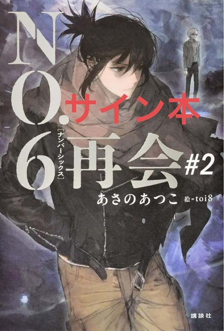 No.6 あさのあつこ サイン本