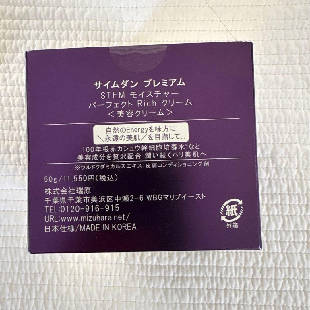 サイムダンSAIMDANG STEM モイスチャーパーフェクトRichクリーム