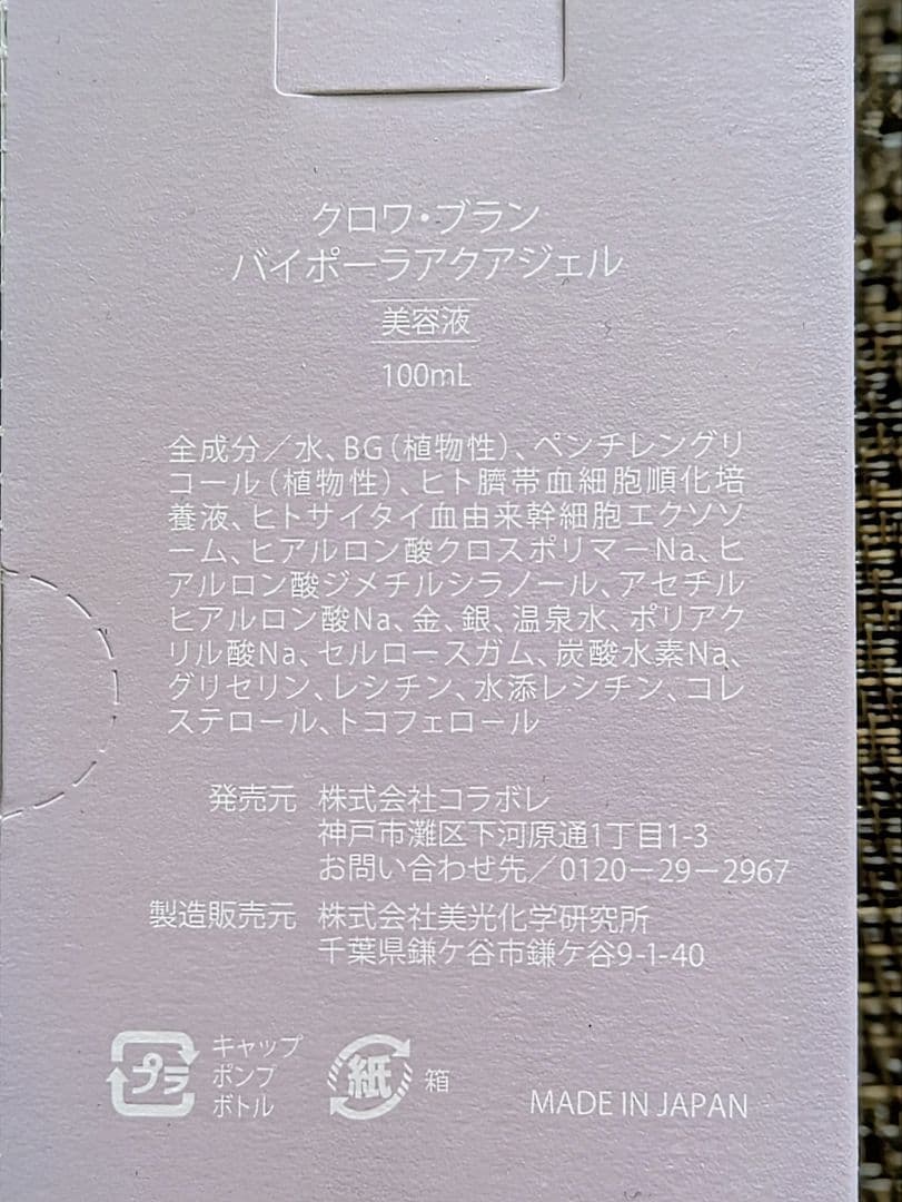 クロワ・ブラン ハイドロアクアジェル 100mL