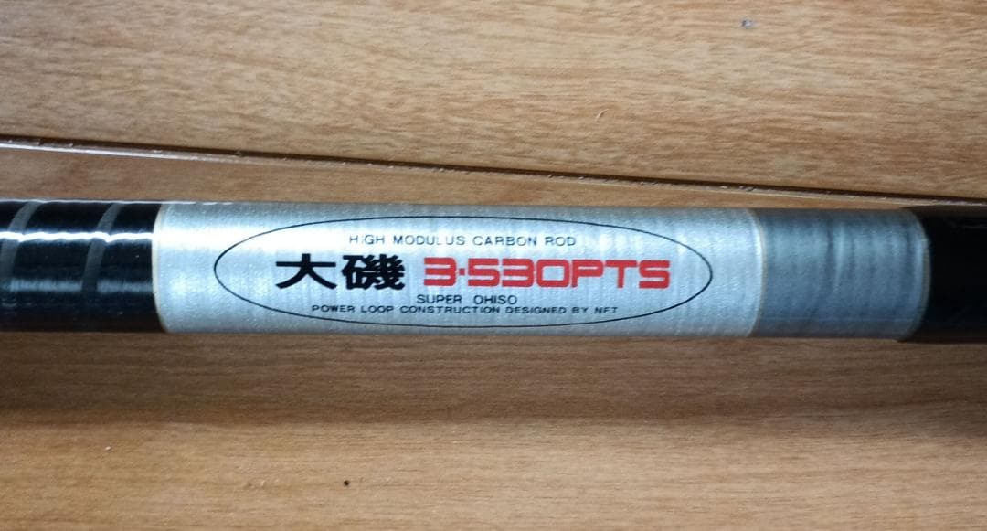 シマノ　NFT パワーループスーパー大磯 3-530PTS 磯竿