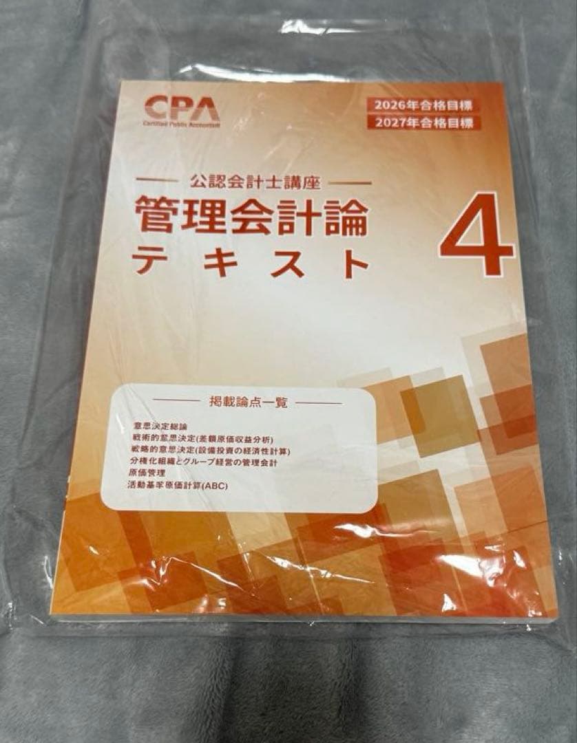 CPA会計学院　公認会計士講座　管理会計セット2026-2027年合格目標