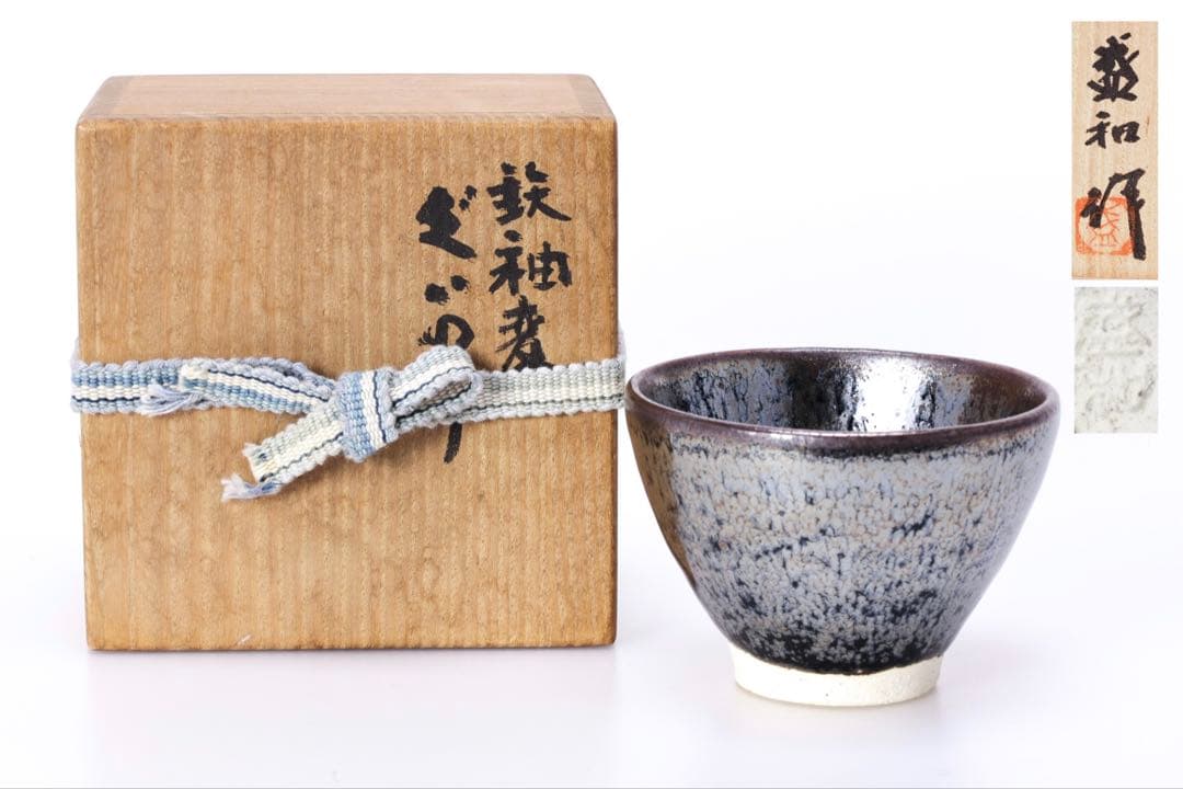 木村盛和作 鉄釉変 ぐいのみ 共箱 鉄釉 窯変 茶碗 猪口 盃 ぐい呑 酒器