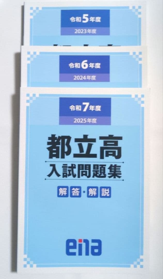 都立高入試問題集 金本 ena 令和5年度　令和6年度　令和7年度　過去問　都立