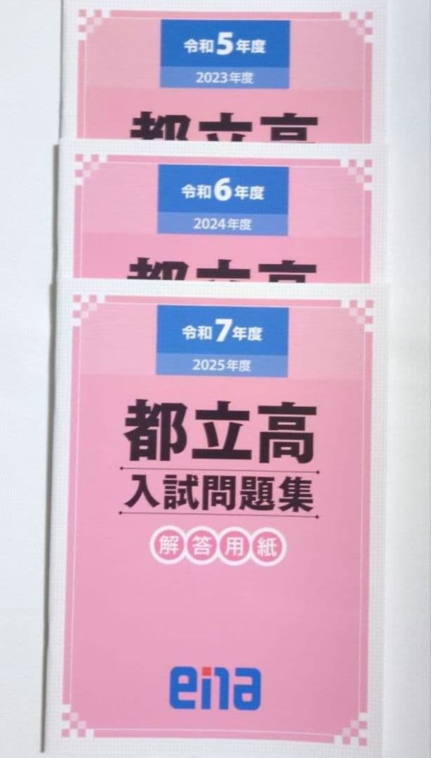 都立高入試問題集 金本 ena 令和5年度　令和6年度　令和7年度　過去問　都立