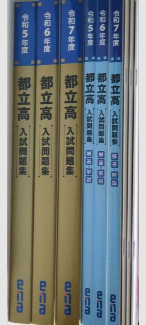 都立高入試問題集 金本 ena 令和5年度　令和6年度　令和7年度　過去問　都立