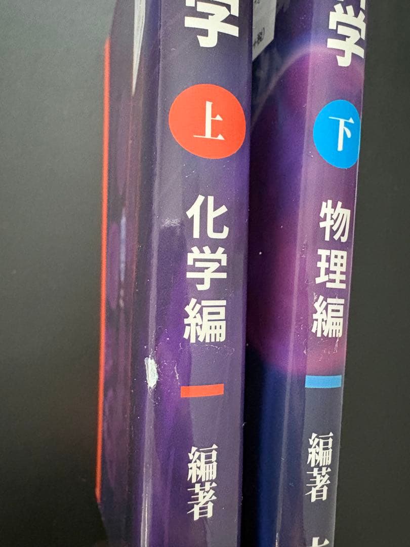 薬学基礎科学 化学編・物理編 セット