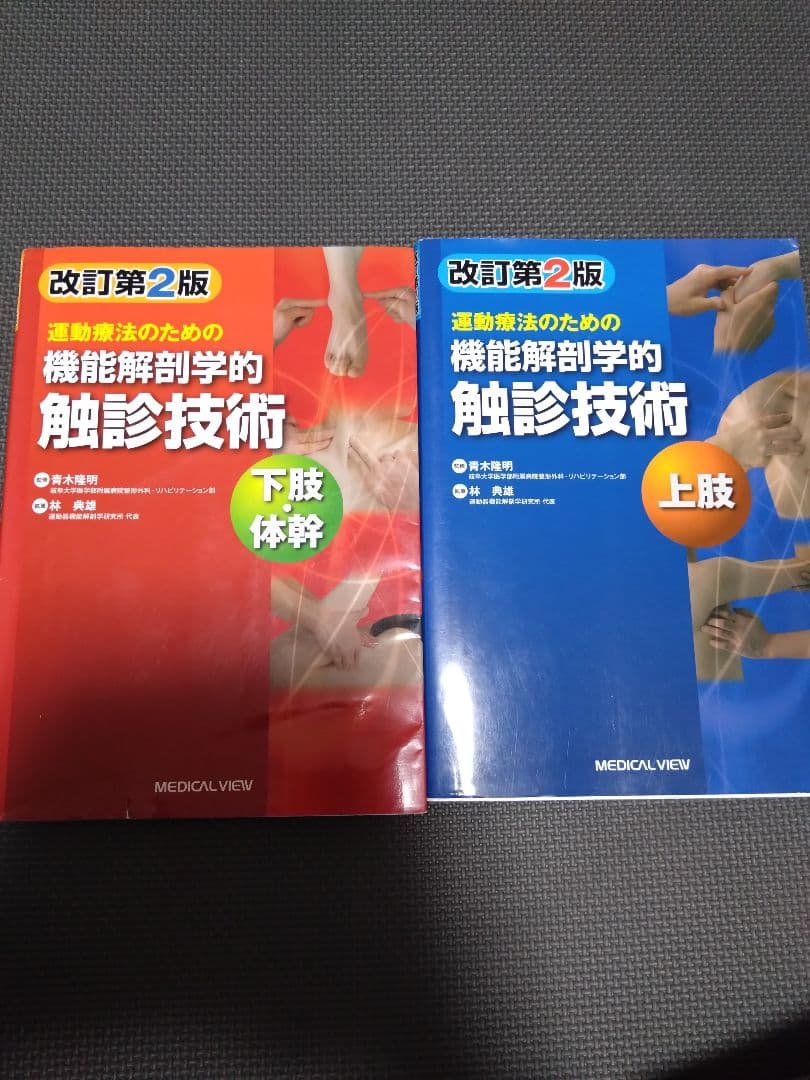 運動療法のための触診技術　上肢下肢　まとめ売り　セット　バラ売り可　理学療法士