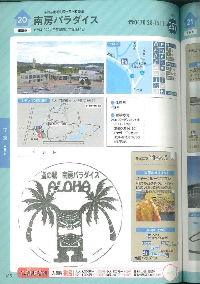 185駅＋4駅 超完全制覇!! 関東の道の駅スタンプブック2024-2025