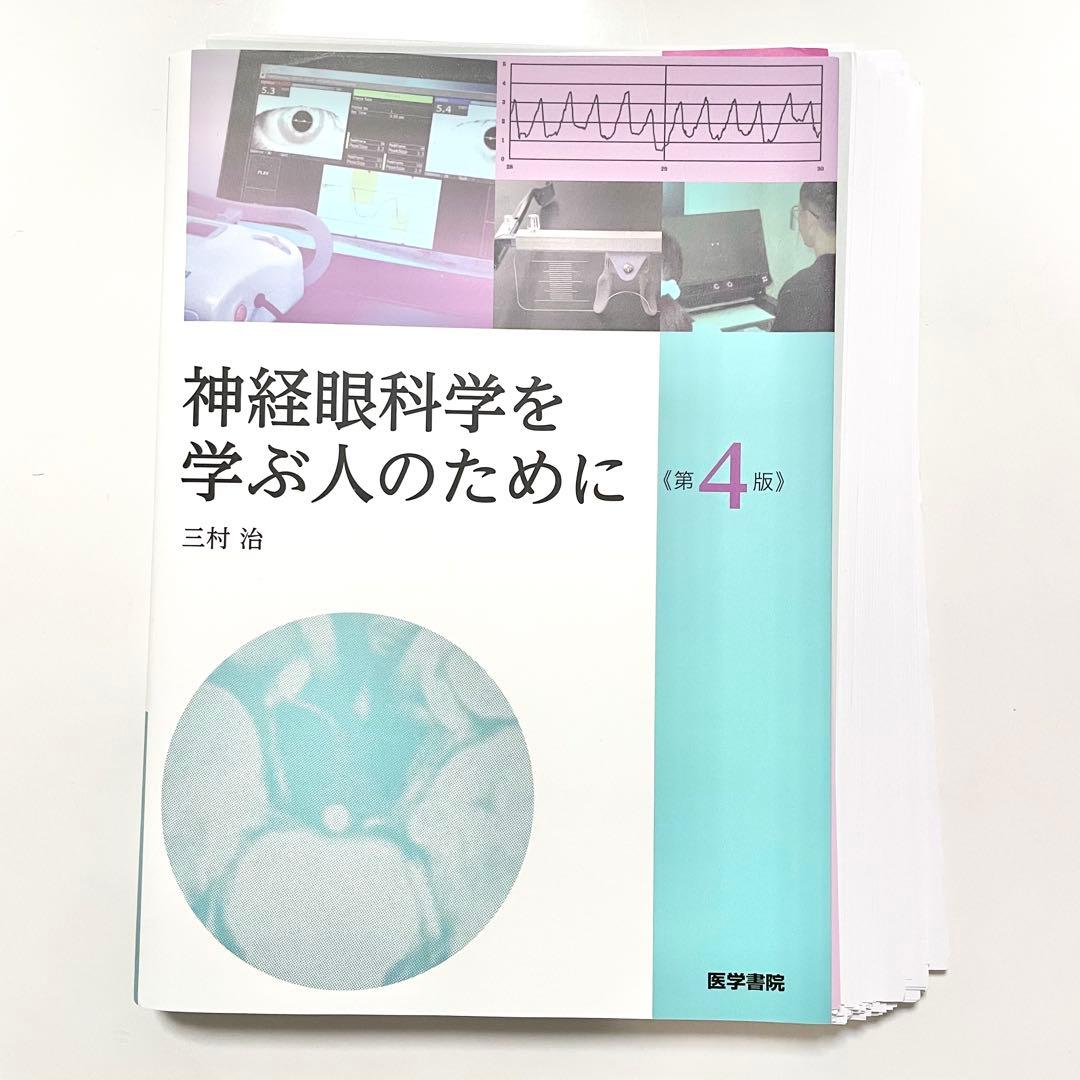 【裁断済み】神経眼科学を学ぶ人のために 第4版