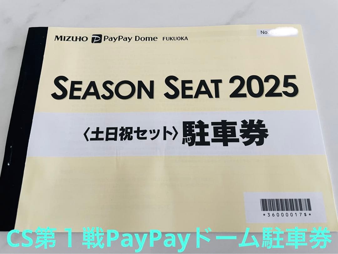 クライマックス第１戦10/15★ソフトバンクホークスPayPayドーム駐車券
