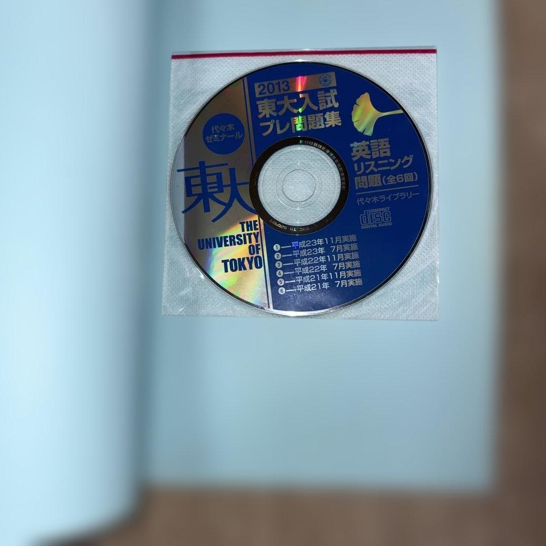 絶版希少！代ゼミ2013東大入試プレ問題集 国語、数学、英語、理科セット