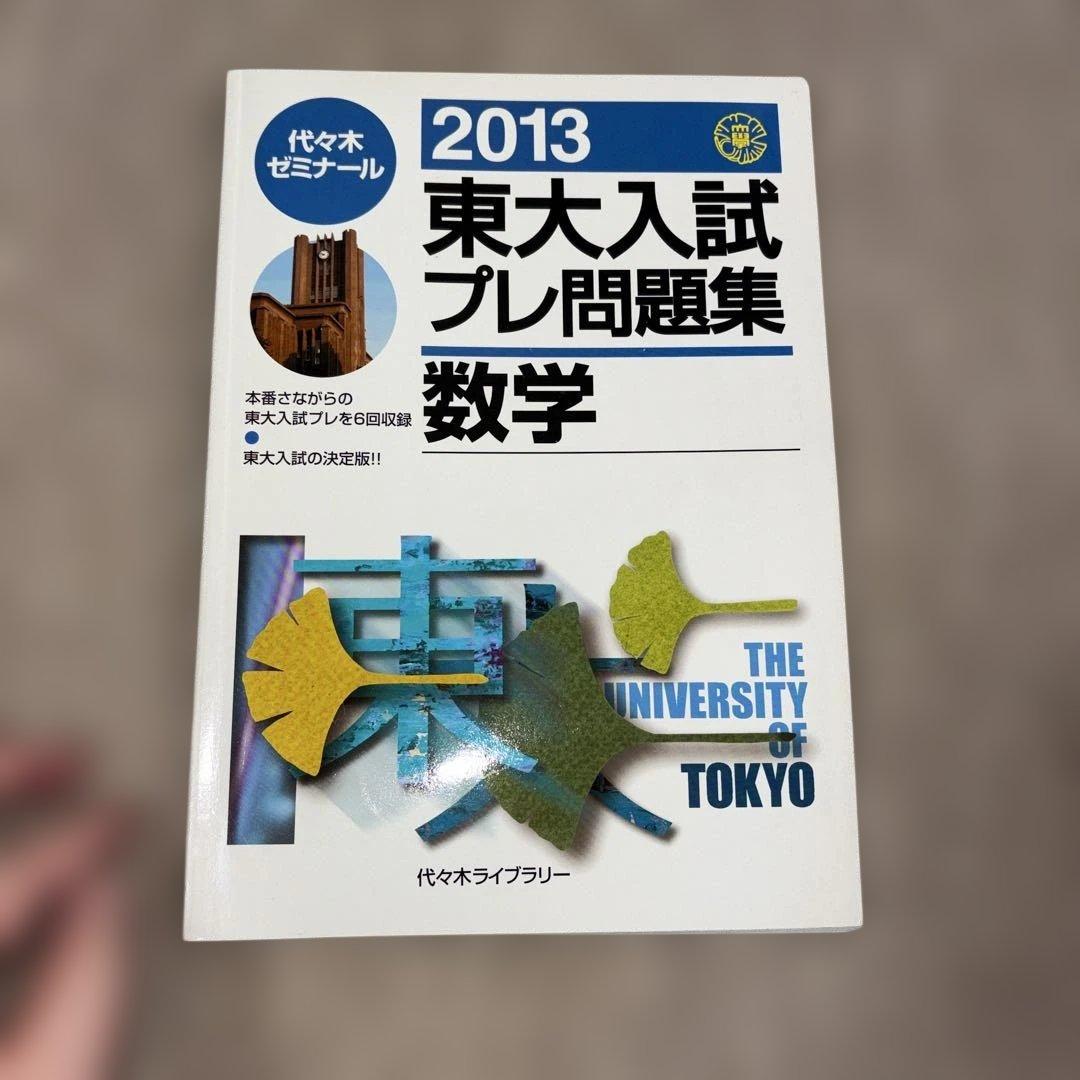 絶版希少！代ゼミ2013東大入試プレ問題集 国語、数学、英語、理科セット
